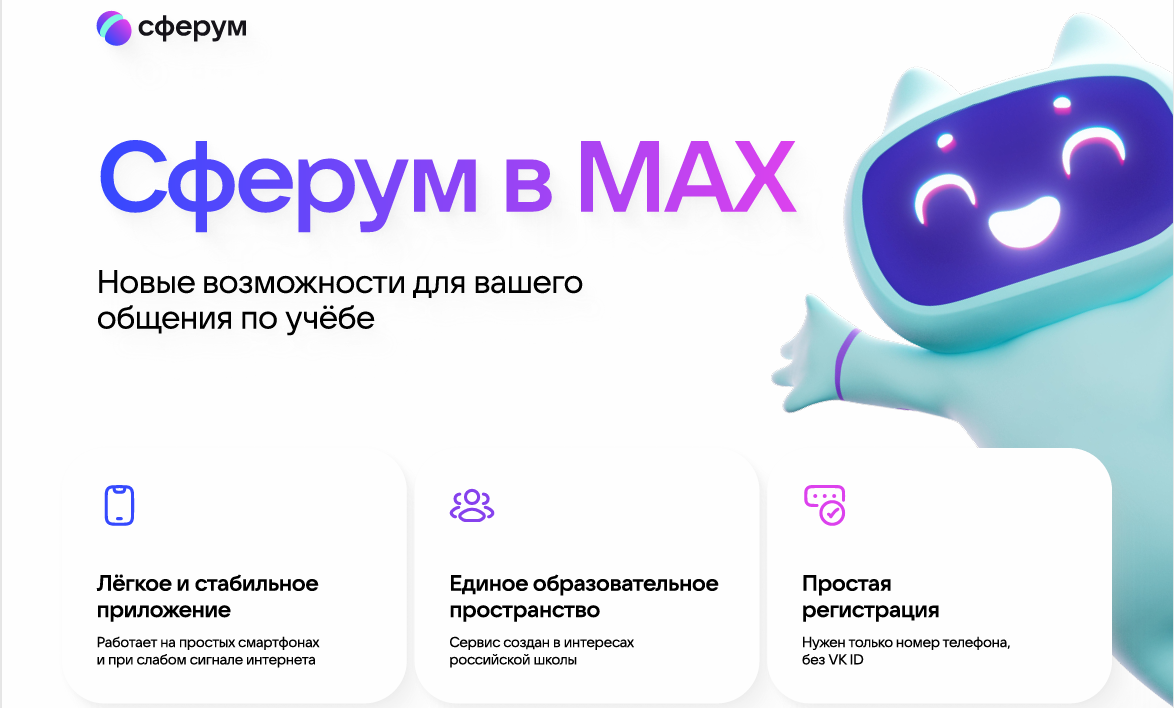 Школа Сегодня, 13:29 Учебный профиль Сферум в национальном мессенджере MAX.